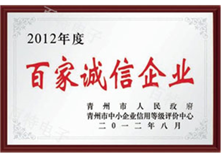 2012年度百家诚信企业