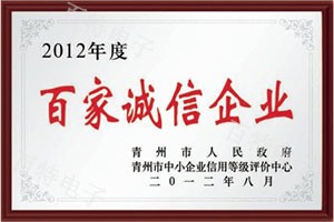 2012年度百家诚信企业