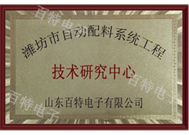 潍坊市自动配料系统工程技术研究中心